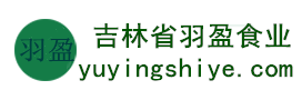 吉林省羽盈食業(yè)有限公司，長(zhǎng)白山特產(chǎn)食品，橫寬獸牌糖果